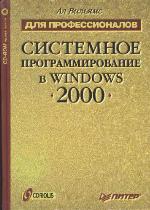 Sistemnoe programmirovanie v Windows 2000