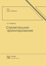 Stroitel'noe proektirovanie
