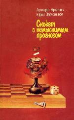 <div class=vernacular lang="ru">Сюжет с немыслимым прогнозом : белая и черная шахматная книга /</div>
Si︠u︡zhet s nemyslimym prognozom : belai︠a︡ i chernai︠a︡ shakhmatnai︠a︡ kniga