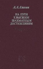 Na puti k vysšim šachmatnym dostiženijam
