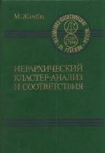 Иерархический кластер-анализ и соответствия