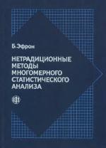 Нетрадиционные методы многомерного статистического анализа