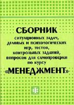 <div class=vernacular lang="ru">Сборник ситуационных задач, деловых и психологических игр, тестов, контроляных заданий, вопросов для самопроверки по курсу "Мениджмент" : Учебное пособие /</div>
Sbornik situat︠s︡ionnykh zadach, delovykh i psikhologicheskikh igr, testov, kontroli︠a︡nykh zadaniĭ, voprosov dli︠a︡ samoproverki po kursu "Menidzhment" : Uchebnoe posobie