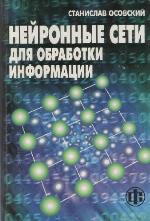 Нейронные сети для обработки информации