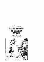 Vaše vremja - v vašich rukach sovety rukovoditeljam, kak ėffektivno ispol'zovat' rabočee vremja