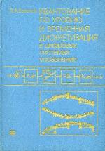 Kvantovanie po urovni︠u︡ i vremennai︠a︡ diskretizat︠s︡ii︠a︡ v t︠s︡ifrovykh sistemakh upravlenii︠a︡