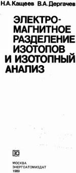 Ėlektromagnitnoe razdelenie izotopov i izotopnyj analiz