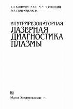 <div class=vernacular lang="ru">Внутрирезонаторная лазерная диагностика плазмы /</div>
Vnutrirezonatornai︠a︡ lazernai︠a︡ diagnostika plazmy