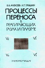 <div class=vernacular lang="ru">Процессы переноса в реагирующих газах и плазме /</div>
Prot︠s︡essy perenosa v reagirui︠u︡shchikh gazakh i plazme