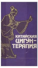 Kitaĭskai︠a︡ t︠s︡igun-terapii︠a︡
