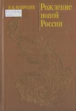<div class=vernacular lang="ru">Рождение новой России : Петр Первый, Классовая борьба и общественно-политическая мысль в России в XVIII в., Под знаменем Крестьянской войны /</div>
Rozhdenie novoĭ Rossii : Petr Pervyĭ, Klassovai︠a︡ borʹba i obshchestvenno-politicheskai︠a︡ myslʹ v Rossii v XVIII v., Pod znamenem Krestʹi︠a︡nskoĭ voĭny