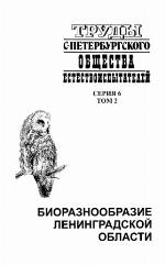 Bioraznoobrazie Leningradskoj oblasti (Vodorosli griby lisajniki mochoobraznye bescozvonocnye zivotnye ryby i ryboobraziye) = Biodiversity of the Leningrad Region (Algae. Fungi. Lichens. Bryophytes. Invertebrates. Fishes and Pisciformes)