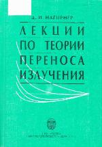 Lekcii po teorii perenosa izlučeniâ : učebnoe posobie