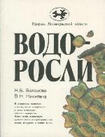Vodorosli : [v različnych vodoemach, v počve, na ee poverchnosti i daže v vozduche obitajut vodorosli]