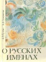 О русских именах