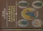 Tatary: populjarnaja ėtnografija : ėtničeskaja istorija tatarskogo naroda