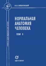 Нормальная анатомия череловека. Т. 1.