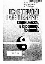 Lazeroterapiia i lazeropunktura v klinicheskoĭ i kurortnoĭ praktike