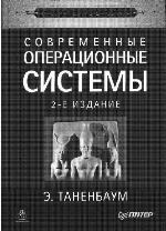 Sovremennye operatsionnye sistemy