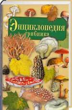 <div class=vernacular lang="ru">Энциклопедия грибника /</div>
Ėnt︠s︡iklopedii︠a︡ gribnika