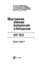 Inostrannaja voennaja intervencija v Belorussii : 1917-1920