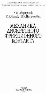 Mekhanika diskretnogo frikt︠s︡ionnogo kontakta