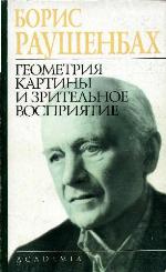 Геометрия картины и зрительное восприятие