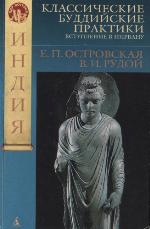Klassičeskie buddijskie praktiki vstuplenie v Nirvanu