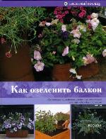 Kak ozelenui balkon.