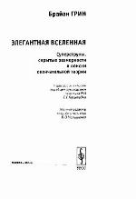 Ėlegantnaja Vselennaja superstruny, skrytye razmernosti i poiski okončatelṅoj teorii