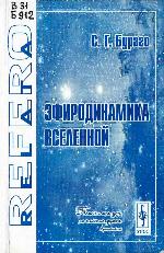 Ėfirodinamika Vselennoj