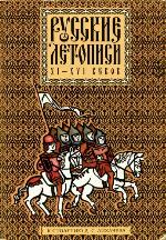 Русские летописи XI-XVI веков