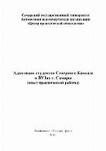 <div class=vernacular lang="ru">Адаптация студентов Северного Кавказа в Вузах г. Самары : опыт практической работы /</div>
Adaptat︠s︡ii︠a︡ studentov Severnogo Kavkaza v Vuzakh g. Samary : opyt prakticheskoĭ raboty