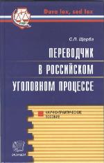 <div class=vernacular lang="ru">Переводчик в российском уголовном процессе : научно-практическое пособие /</div>
Perevodchik v rossiĭskom ugolovnom prot︠s︡esse : nauchno-prakticheskoe posobie