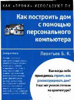 Как построить дом с помощью персонального компьютера