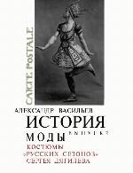 Istoriya Mody. Vypusk 2. Kostyumy &quot;Russkikh Sezonov&quot; Sergeya Dyagileva (Podarochnoe Izdanie)