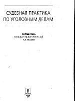 <div class=vernacular lang="ru">Судебная практика по уголовным делам /</div>
Sudebnai︠a︡ praktika po ugolovnym delam