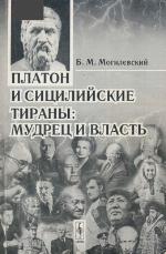 Platon i sicilijskie tirany : mudrec i vlast·
