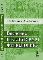 <div class=vernacular lang="ru">Введение в кельтскую филологию /</div>
Vvedenie v kelʹtskuju filologiju