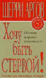 Хочу быть стервой!