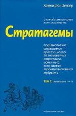 Стратагемы. О китайском искусстве жить и выживать. Том 1