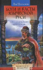 Боги и касты языческой Руси. Тайны Киевского Пятибожия