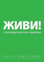 Zhivi! 7 zapovedej energii i zdorovya