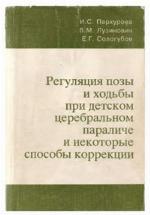 Reguliatsiia pozy i khod'by pri detskom tserebral'nom paraliche i nekotorye sposoby korrektsii