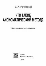 Chto takoe aksiomaticheskiĭ metod?