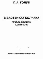 <div class=vernacular lang="ru">В застенках Колчака : правда о белом адмирале /</div>
V zastenkakh Kolchaka : pravda o belom admirale