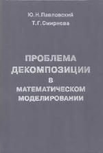<div class=vernacular lang="ru">Проблема декомпозиции в математическом моделировании /</div>
Problema dekompozit︠s︡ii v matematicheskom modelirovanii