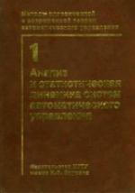 Методы классической и современной теории автоматического управления: Анализ и статистическая динамика систем автоматического управления
