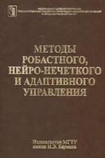Методы робастного, нейро-нечеткого и адаптивного управления: Учеб. для студентов вузов, обучающихся по машиностроит. и приборостроит. специальностям
