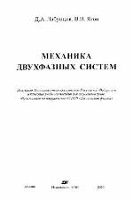 Механика двухфазных систем: Учеб. пособие для студентов вузов, обучающихся по направлению 651100 ''Техн. физика''
